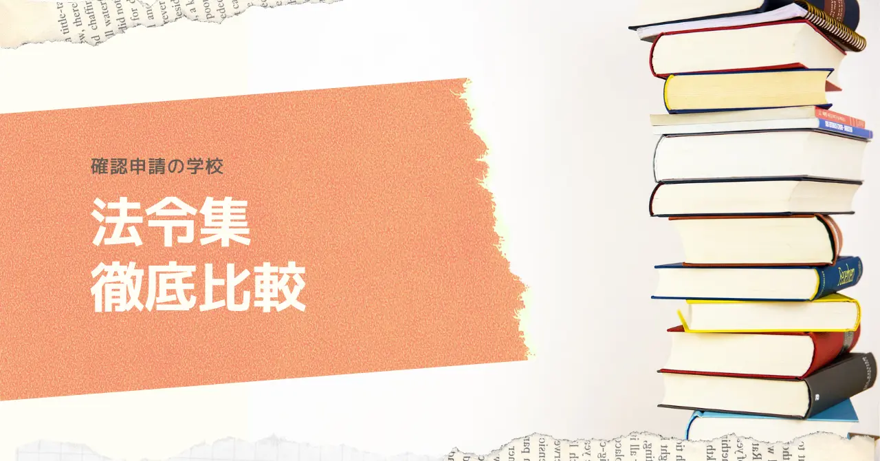 建築基準法令集 徹底比較 おすすめ5選 2023年版(令和5年版) » 確認申請の学校