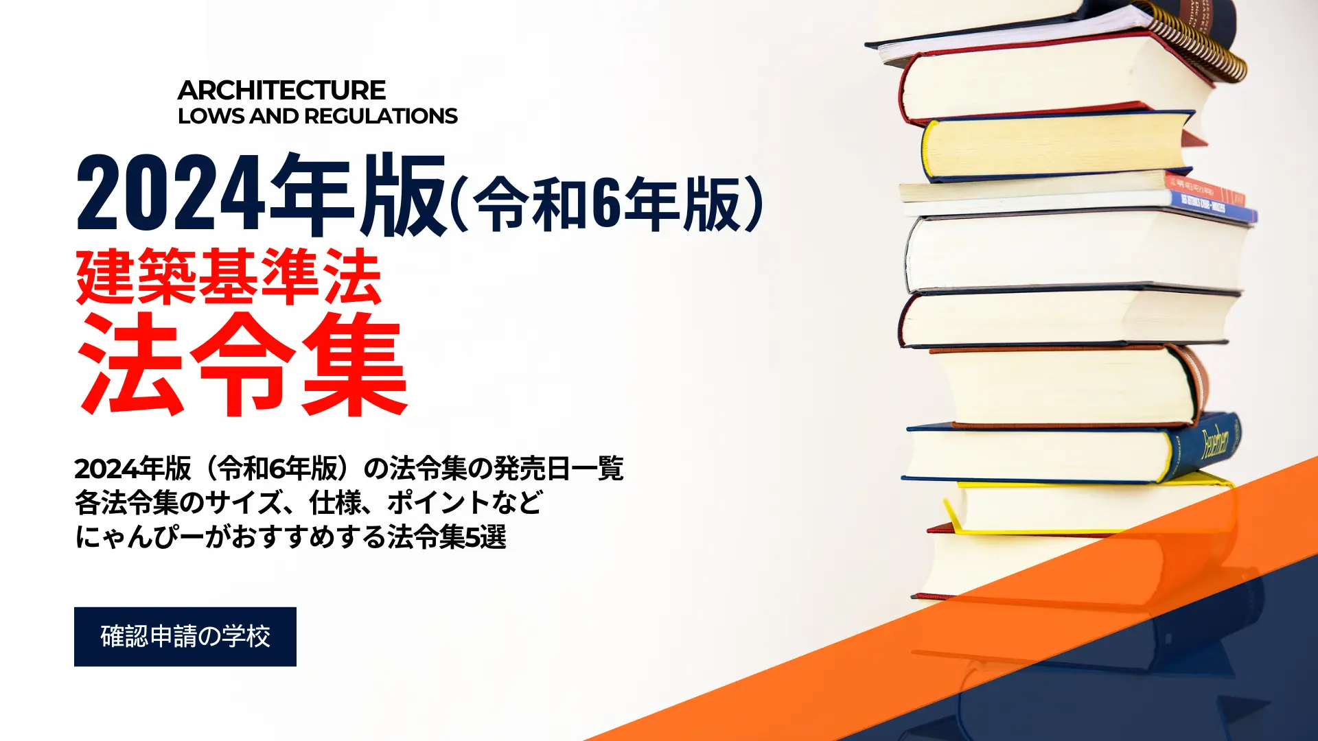 建築基準法令集 徹底比較 おすすめ5選 2024年版(令和6年版)発売日一覧など » 確認申請の学校