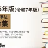 2025年版（令和7年版）おすすめ法令集