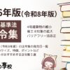 2026年版（令和8年版）おすすめ法令集