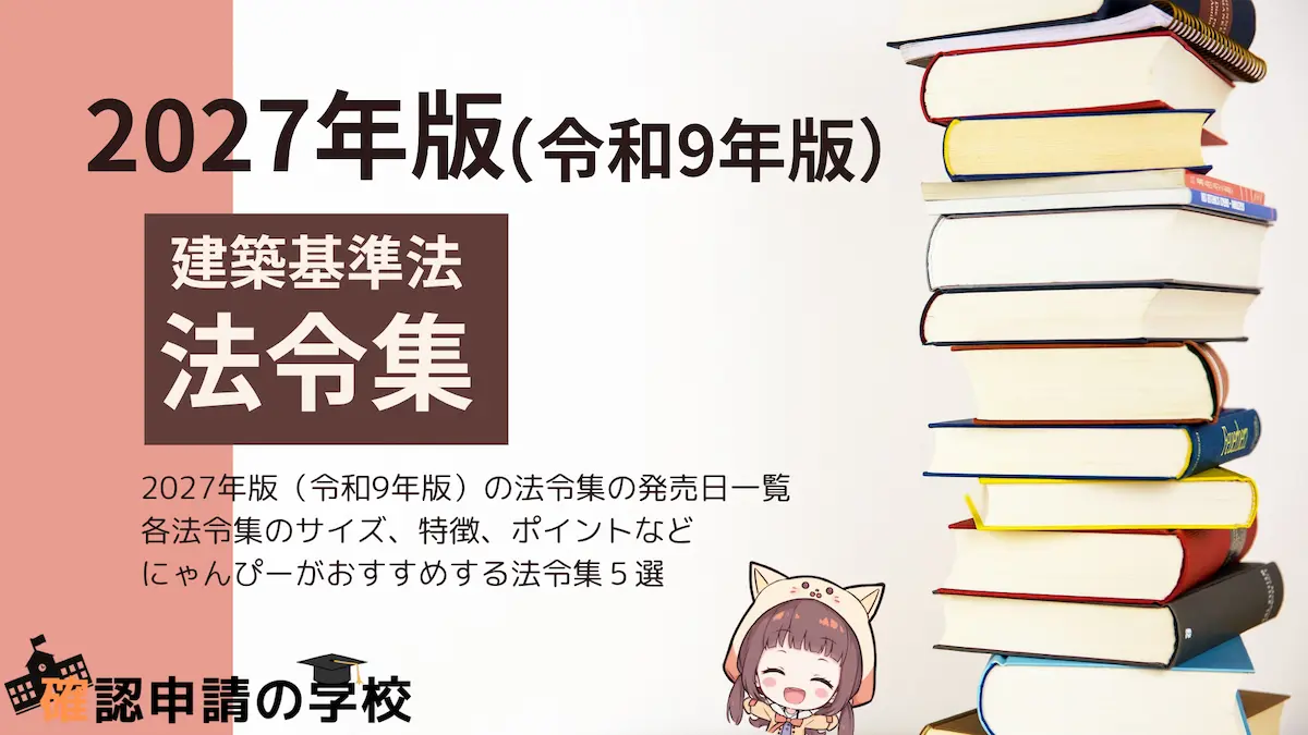 2027年版（令和9年版）建築基準法法令集