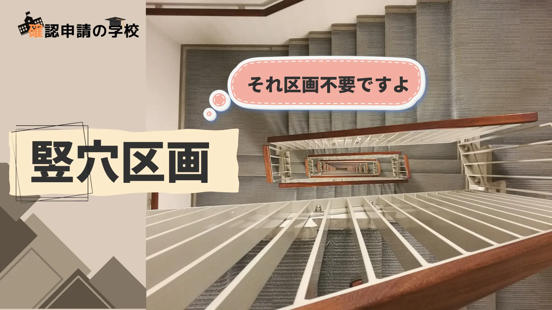 竪穴区画とは？～竪穴区画の基本事項、スパンドレル、免除する方法、既存不適格など法文を交えて解説～ » 確認申請の学校