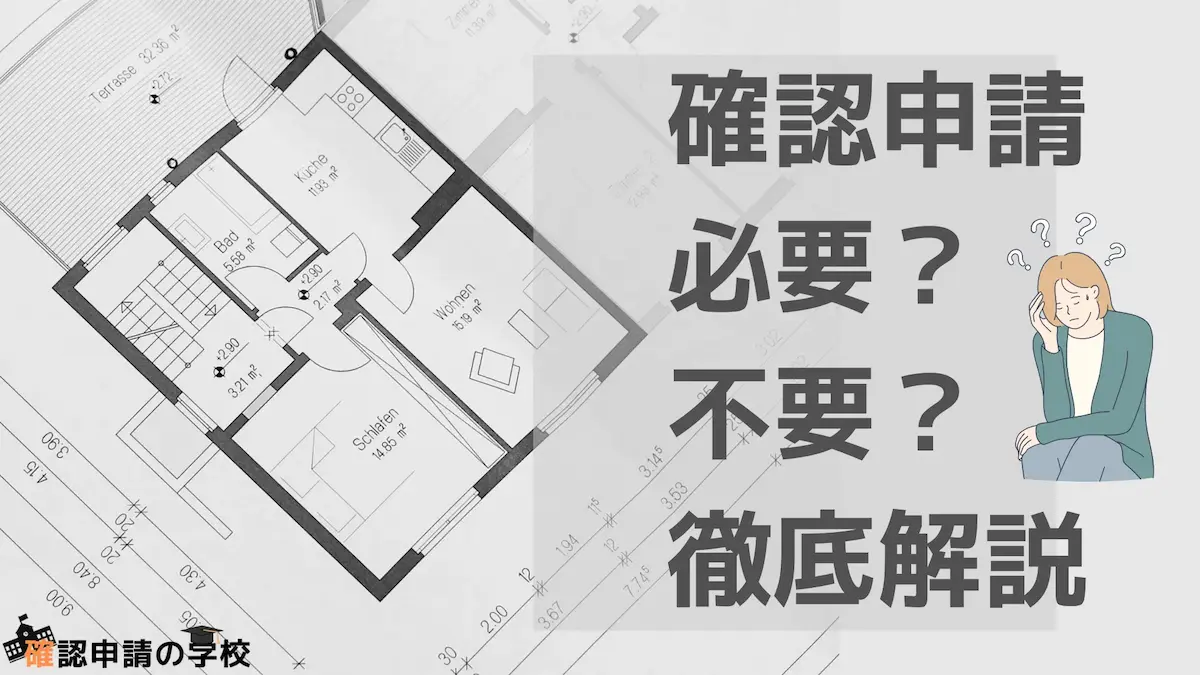 増築 確認 申請