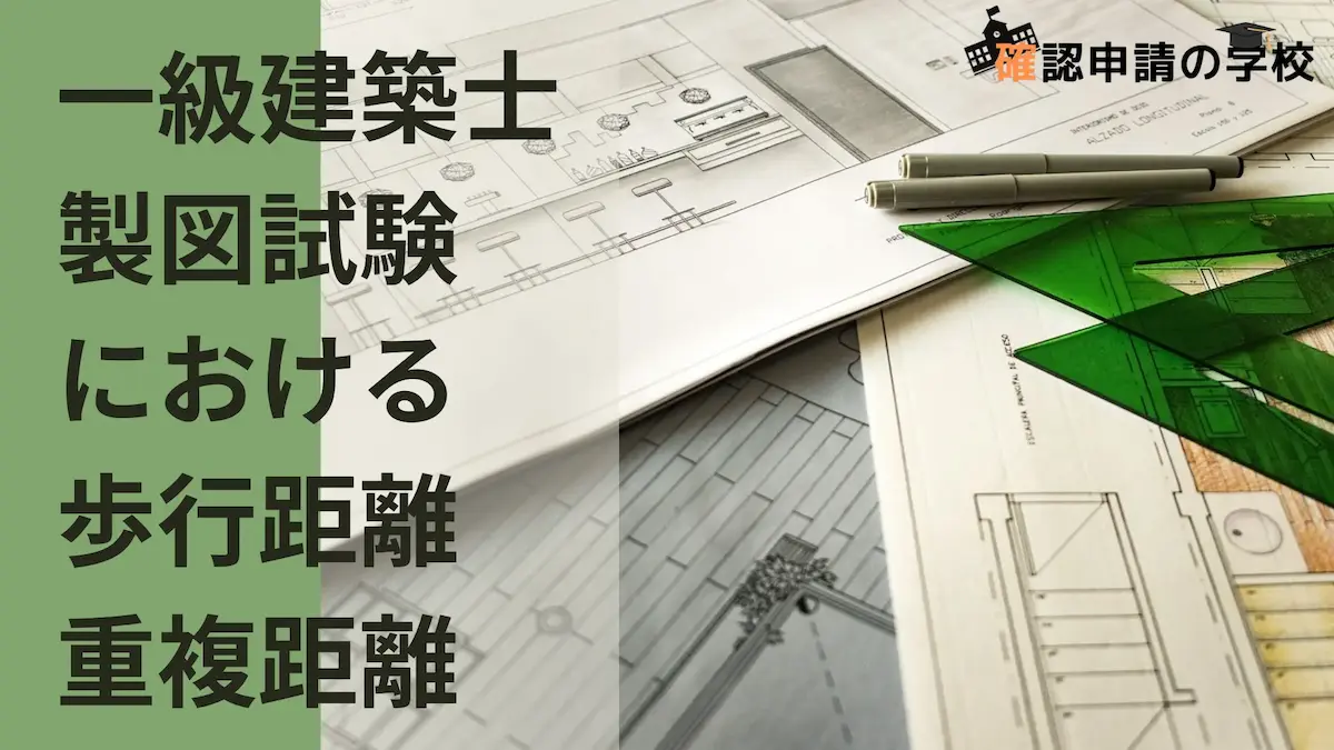 令和4年一級建築士 おいかけ 製図セット
