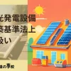 太陽光発電設備の建築基準法上の取扱い
