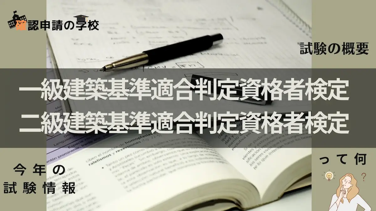 一級、二級建築基準適合判定資格者検定とは？試験の概要、建築主事 