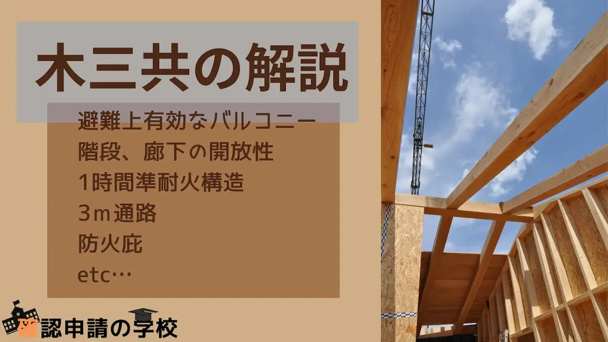 木三共』に必要な条件を選択式で簡単にわかるよう解説 » 確認申請の学校