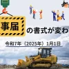 工事届の書式が変わります