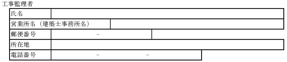 工事届一面-工事監理者