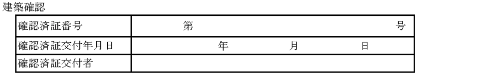 工事届一面-建築確認