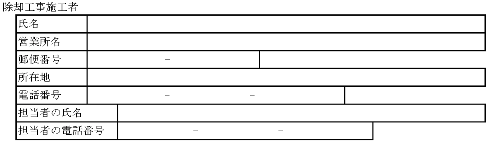 工事届一面-除却工事施工者