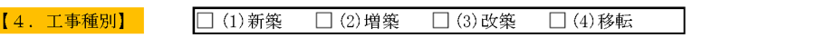 工事届二面-4