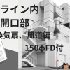 延焼ライン内の開口部（換気口、風道編）