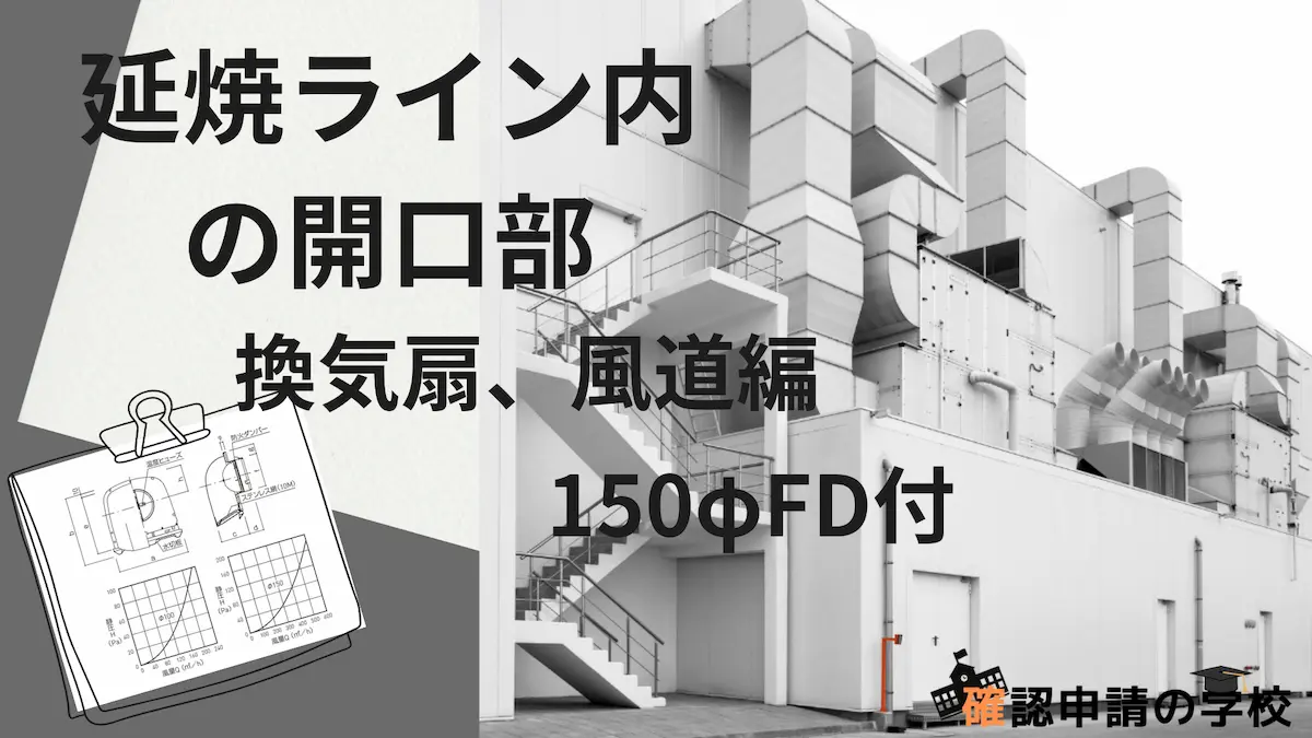 延焼ライン内の開口部（換気口、風道編）