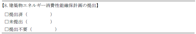 申請書二面8欄