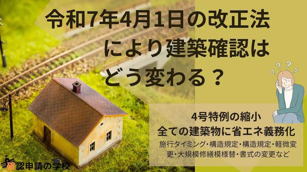 令和7年4月1日の改正法 により建築確認がどう変わる？