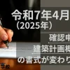 令和7年4月1日より確認申請書の書式が変わります