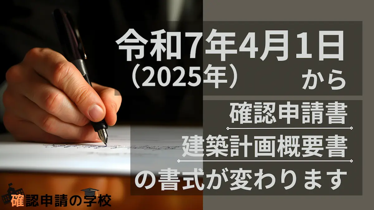 令和7年4月1日より確認申請書の書式が変わります