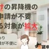 後付けの昇降機の確認申請が不要となる対象が拡大