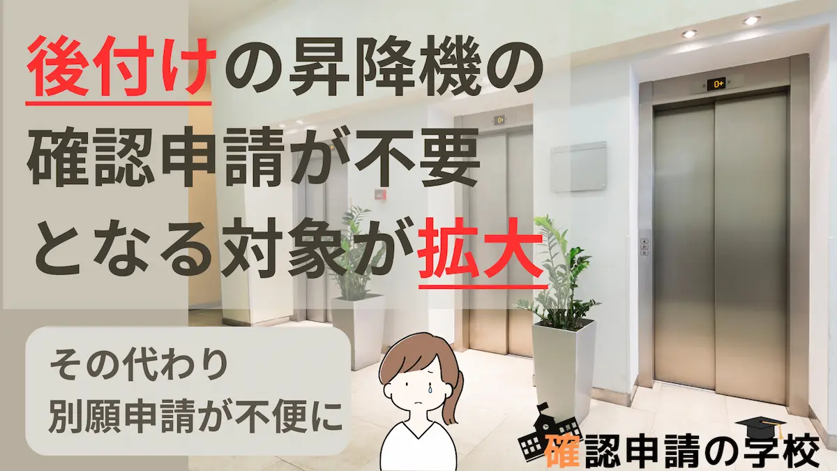後付けの昇降機の確認申請が不要となる対象が拡大
