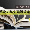 おすすめ書籍防火避難規定の解説