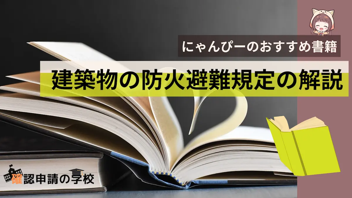 おすすめ書籍防火避難規定の解説