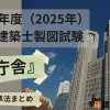令和7年度（2025年） 一級建築士製図試験