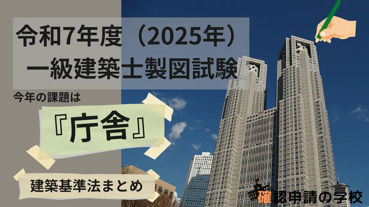 令和7年度（2025年） 一級建築士製図試験