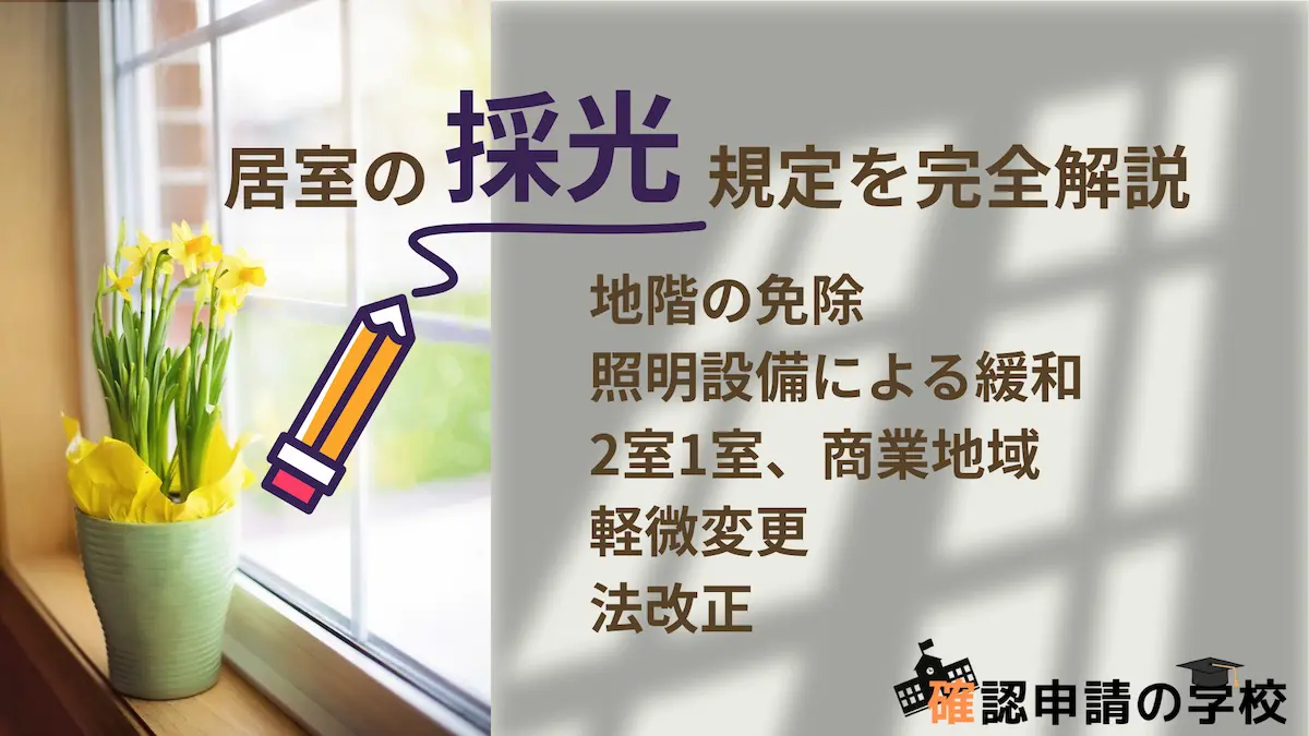 居室の採光規定を完全解説