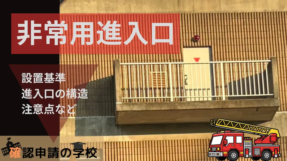 『代替進入口』について図解付きでわかりやすく解説 » 確認申請の学校