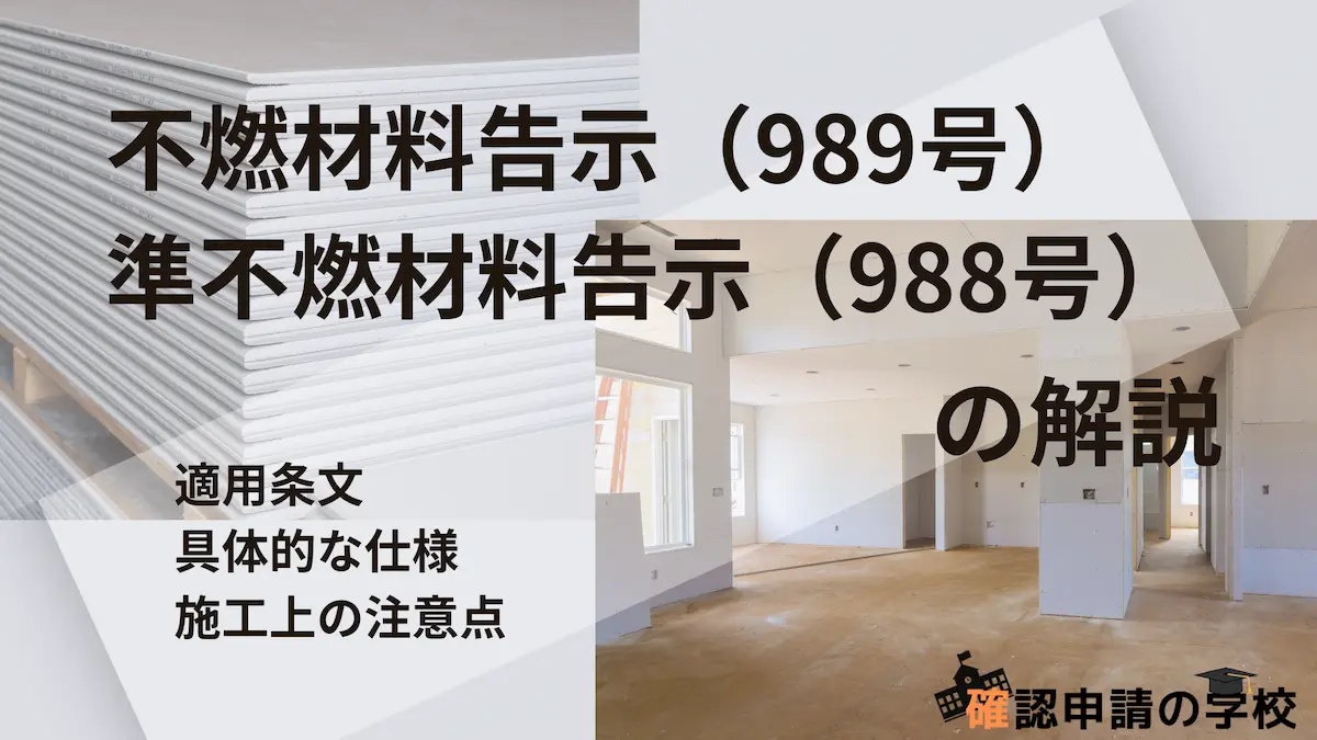 不燃材料告示（989号） 準不燃材料告示（988号）