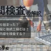 中間検査とは