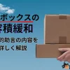 宅配ボックスの容積緩和
