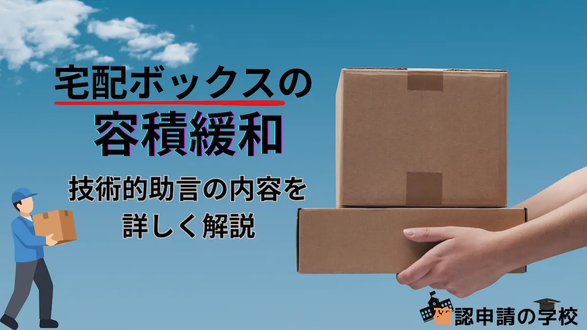 宅配ボックスの容積緩和