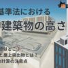 建築基準法における建築物の高さ