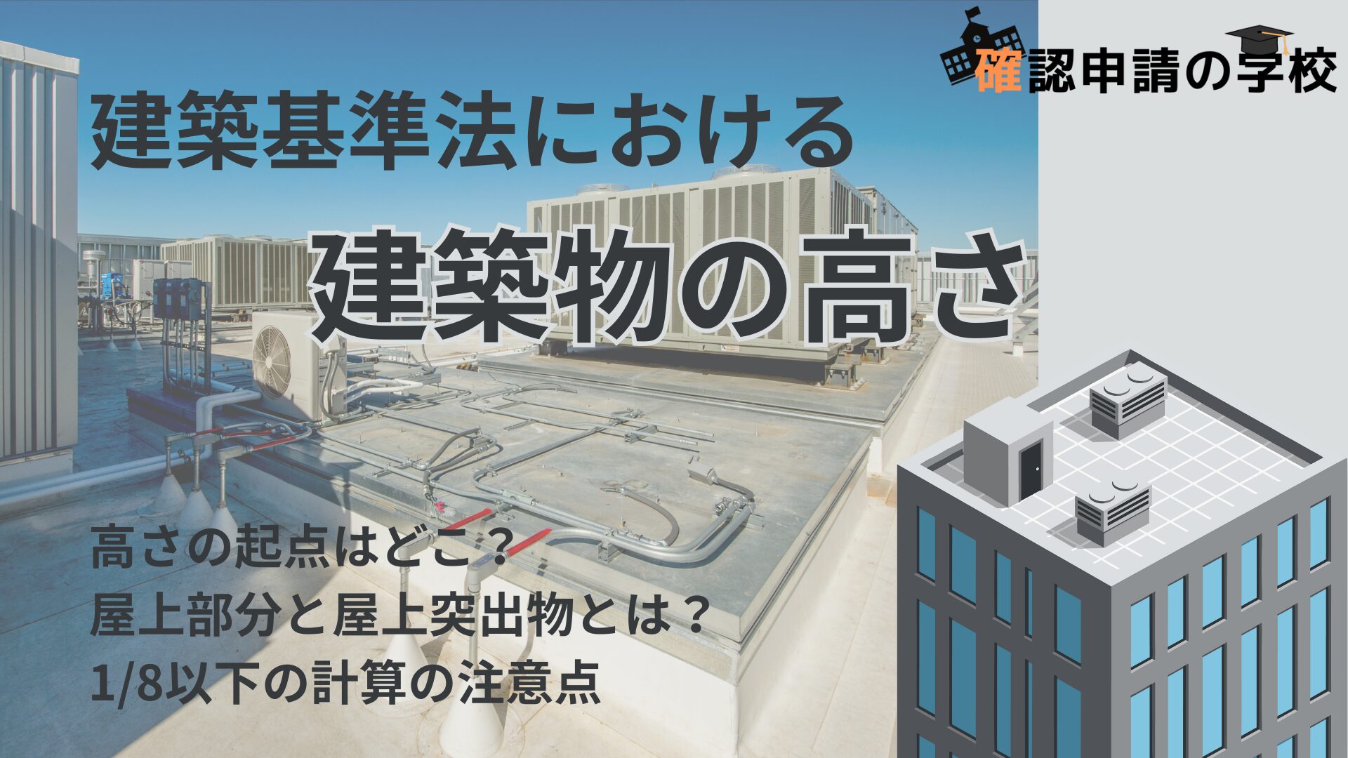 建築基準法における建築物の高さ