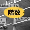 建築基準法における階数