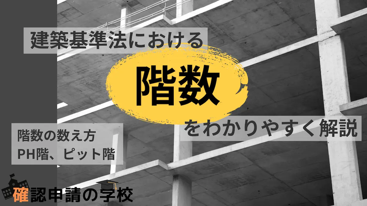 建築基準法における階数