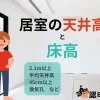 居室の天井高と床高