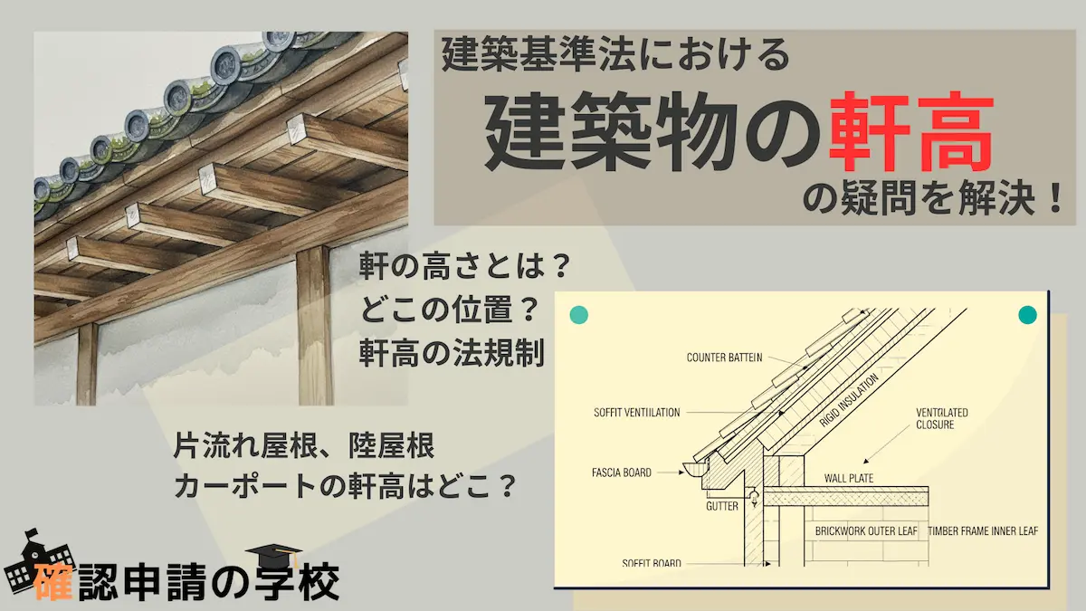 建築物の軒高