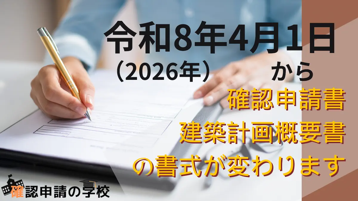 令和8年（2026年）4月1日より確認申請書と建築計画概要書の様式が 