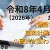 令和8年4月1日から確認申請書の書式が変わります