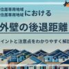 低層住居専用地域における外壁の後退距離