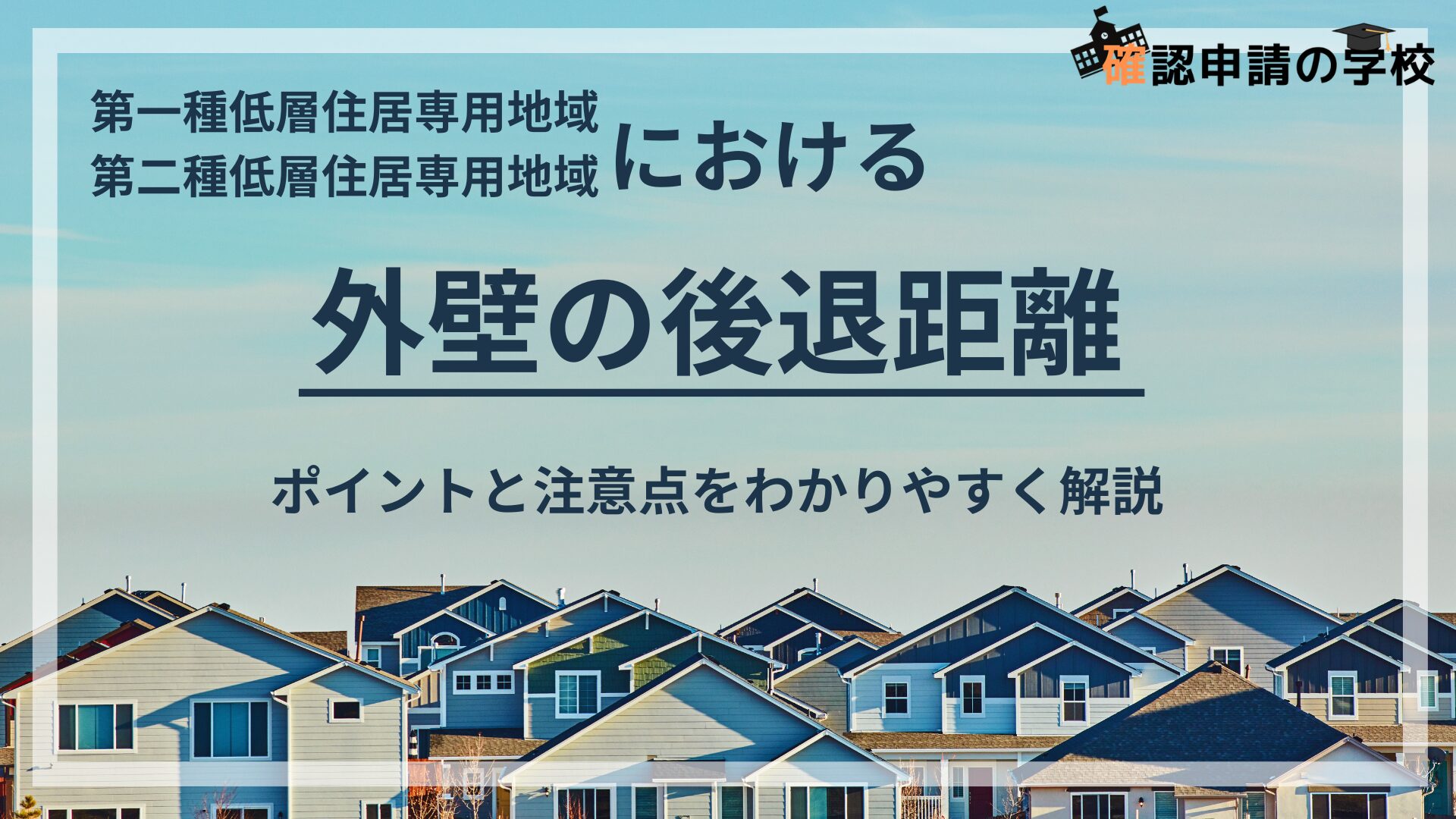 低層住居専用地域における外壁の後退距離