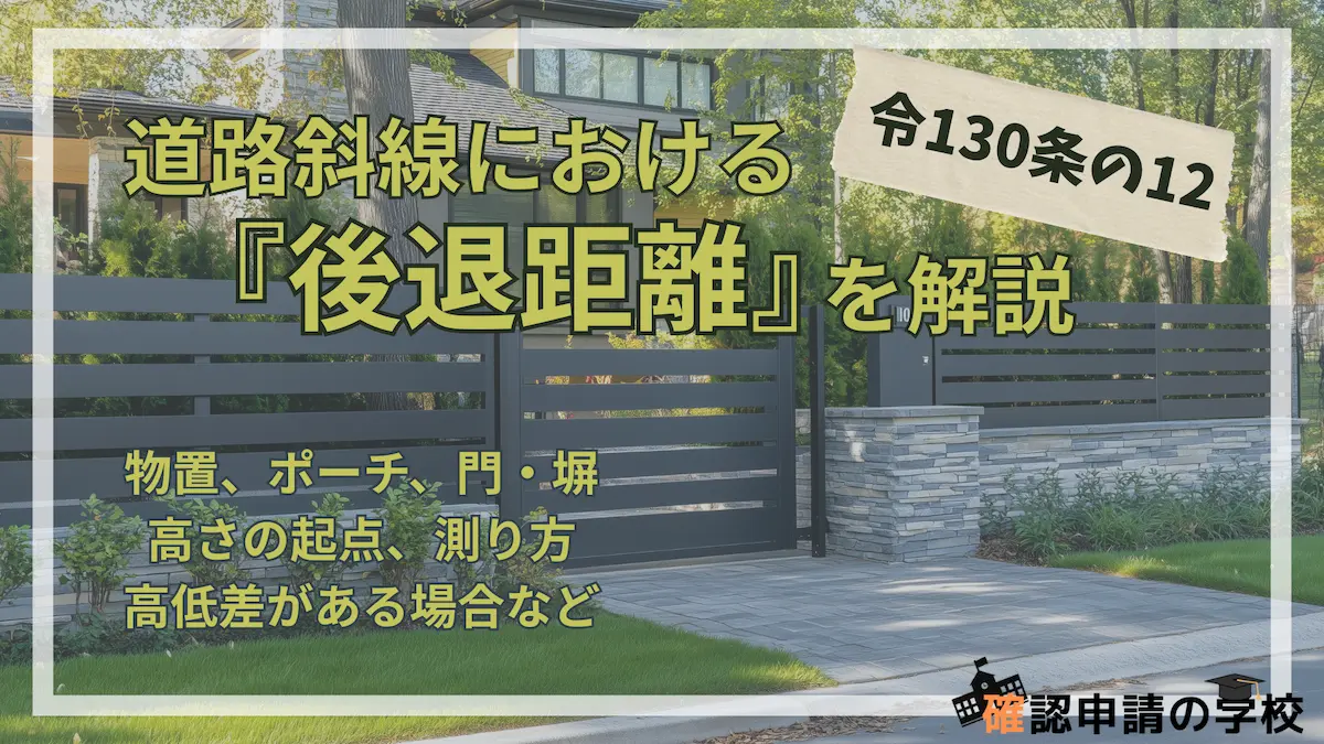 道路斜線における後退距離