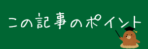 この記事のポイント