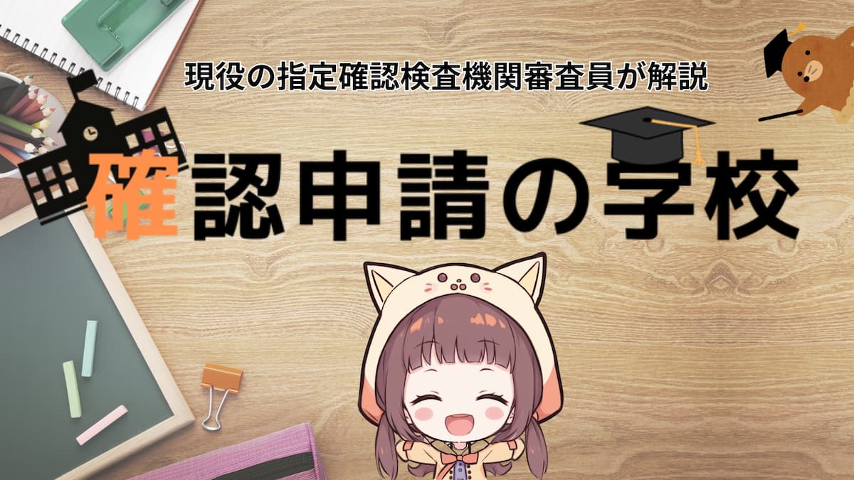 確認申請の学校トップページ