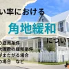 角地緩和の解説