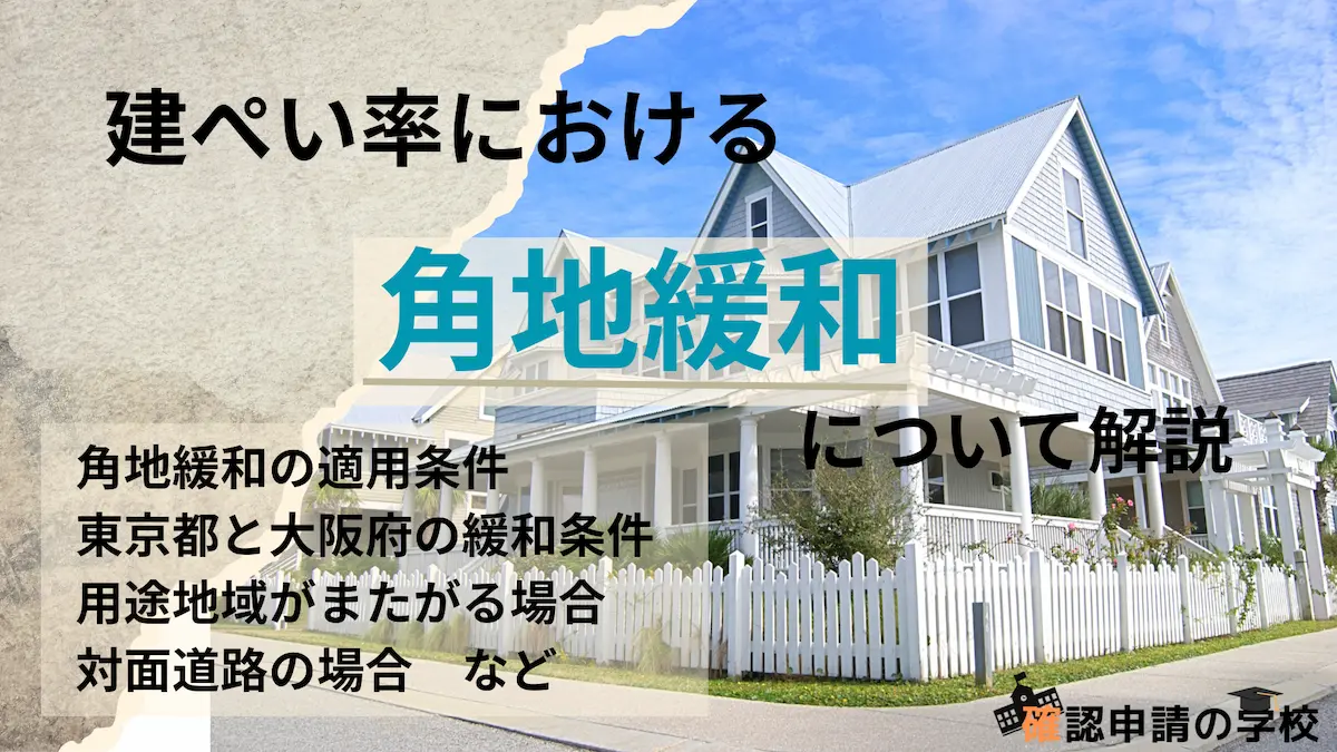 角地緩和の解説