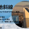 隣地斜線についてわかりやすく解説